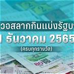 ตรวจสลากวันที่ 1 พฤศจิกายน 2565